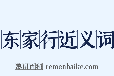 东家行近义词是什么意思的图片